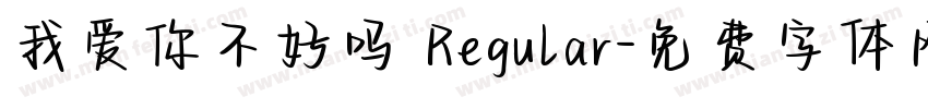 我爱你不好吗 Regular字体转换